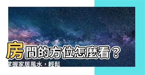 房間方位風水|【房間方位怎麼看】掌握房間方位秘訣，輕鬆搞懂開運風水